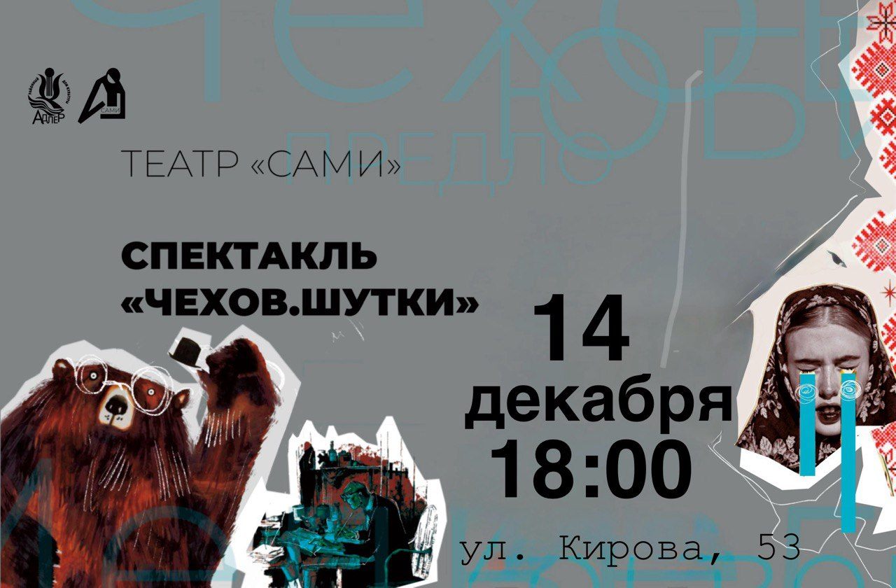 Спектакль "Чехов. Шутки"