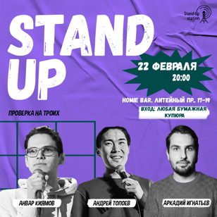 Stand UP проверка на троих Андрей Топоев / Анвар Киямов / Илья Афанасьев 