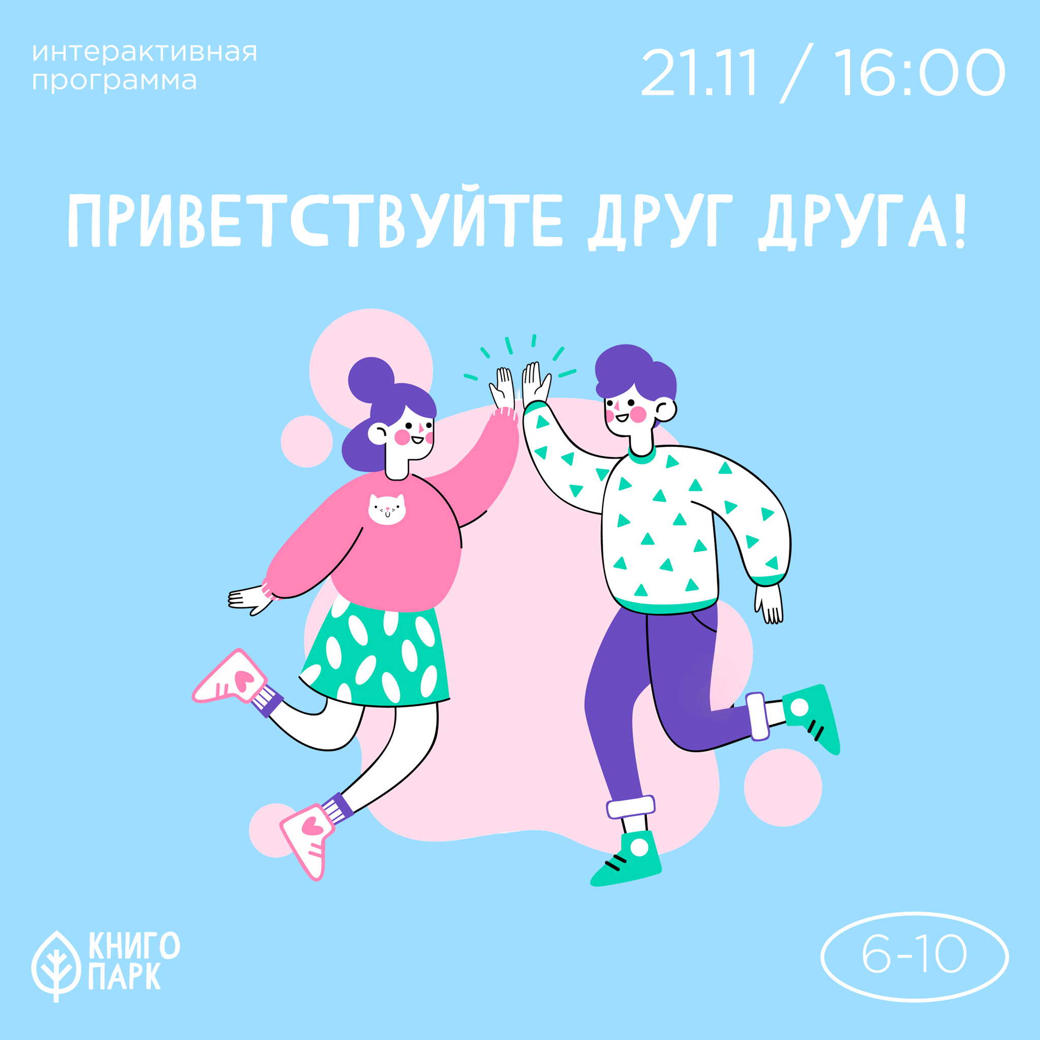 Приветствуйте друг друга