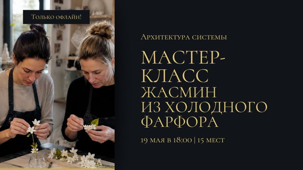 Мастер-класс по изготовлению Жасмина из холодного фарфора