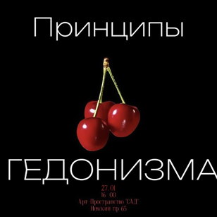 Ресерч-лекция «ПРИНЦИПЫ ГЕДОНИЗМА»