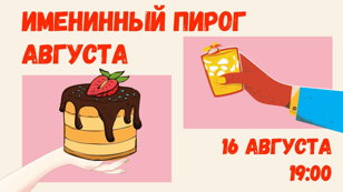 Вечер поэзии «Именинный пирог августа»
