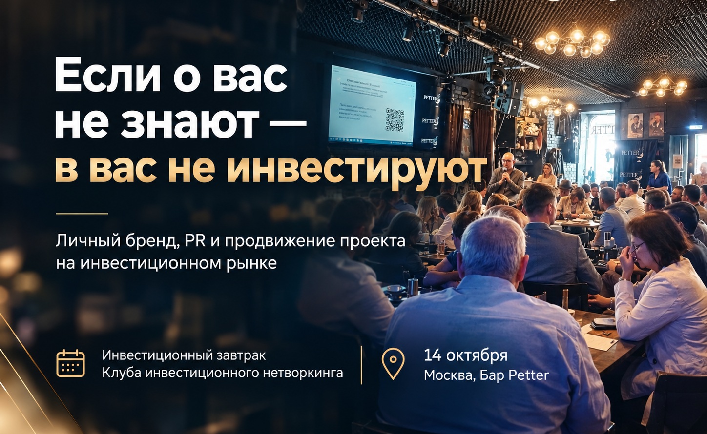 "Если о вас не знают — в вас не инвестируют". Инвестиционный завтрак Клуба инвестиционного нетворкинга