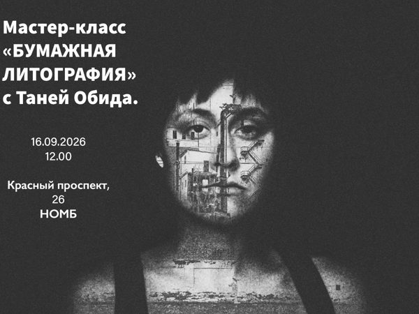 Мастер-класс «Бумажная литография» с Таней Обида