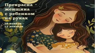 ПРЕКРАСНА ЖЕНЩИНА С РЕБЁНКОМ НА РУКАХ