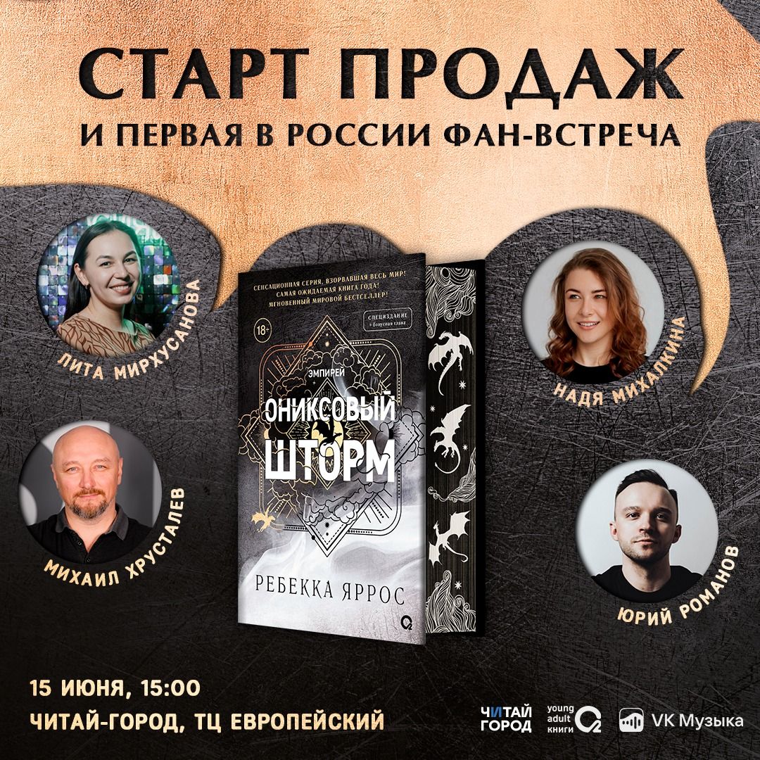 Старт продаж "Ониксового шторма" в Читай-городе