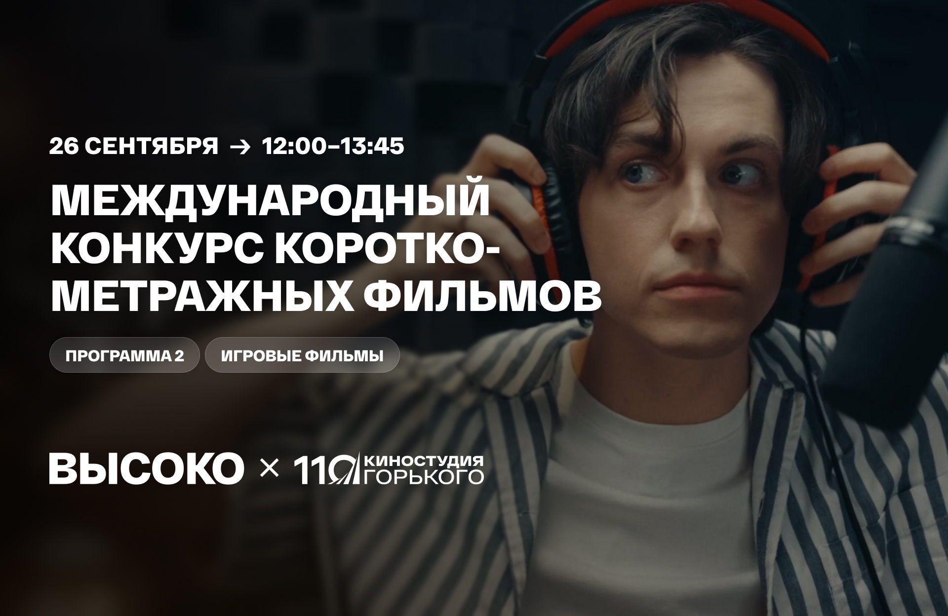 Международный конкурс короткометражных фильмов: программа 2, игровые фильмы