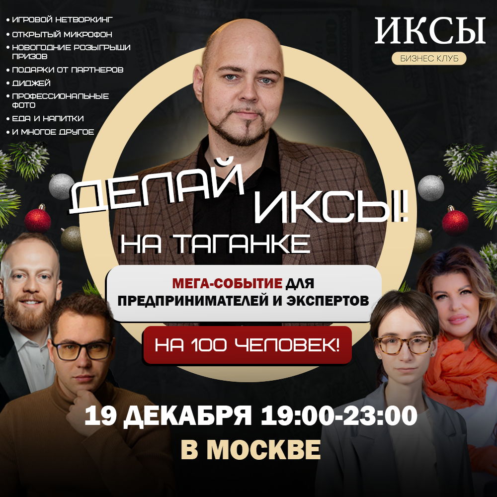 Нетворкинг конференция «Делай ИКСЫ!» на Таганке