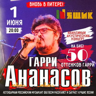 Гарри Ананасов 