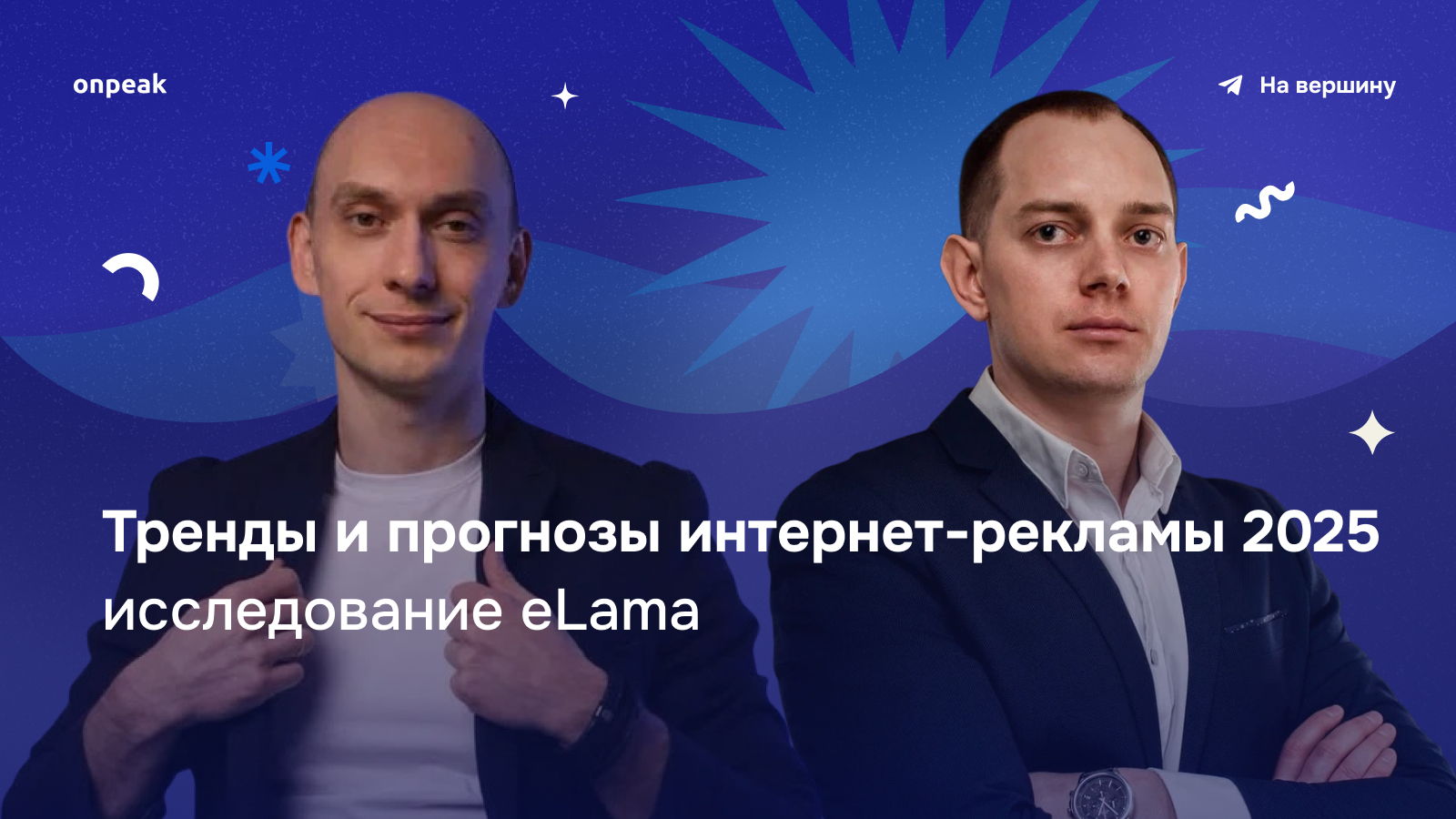 Эфир с Александром Воробьёвым на тему: «Тренды и прогнозы интернет-рекламы 2025: исследование eLama»