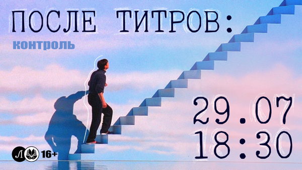 После титров. Контроль: почему нам страшно оказаться внутри чужого сценария