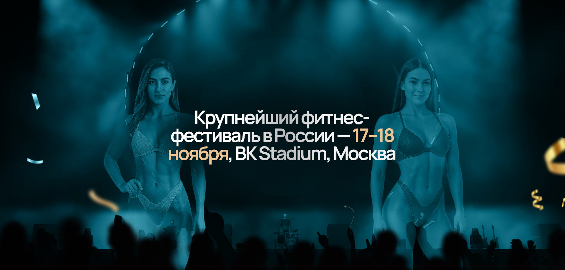Крупнейший фитнес-фестиваль в России