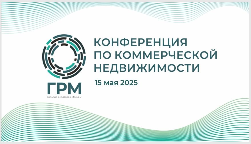 Конференция по коммерческой недвижимости