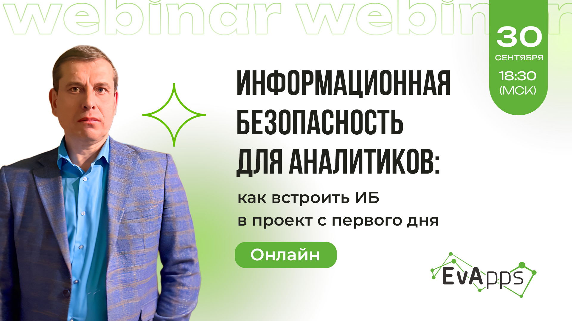 "Информационная безопасность для аналитиков: как встроить ИБ в проект с первого дня"