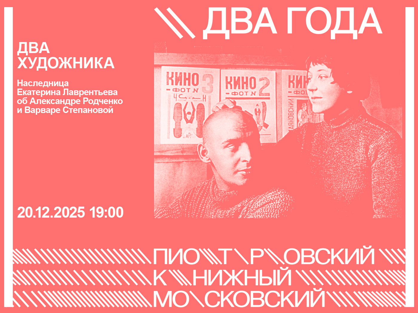 ДВА ХУДОЖНИКА. Паблик-ток об Александре Родченко и Варваре Степановой