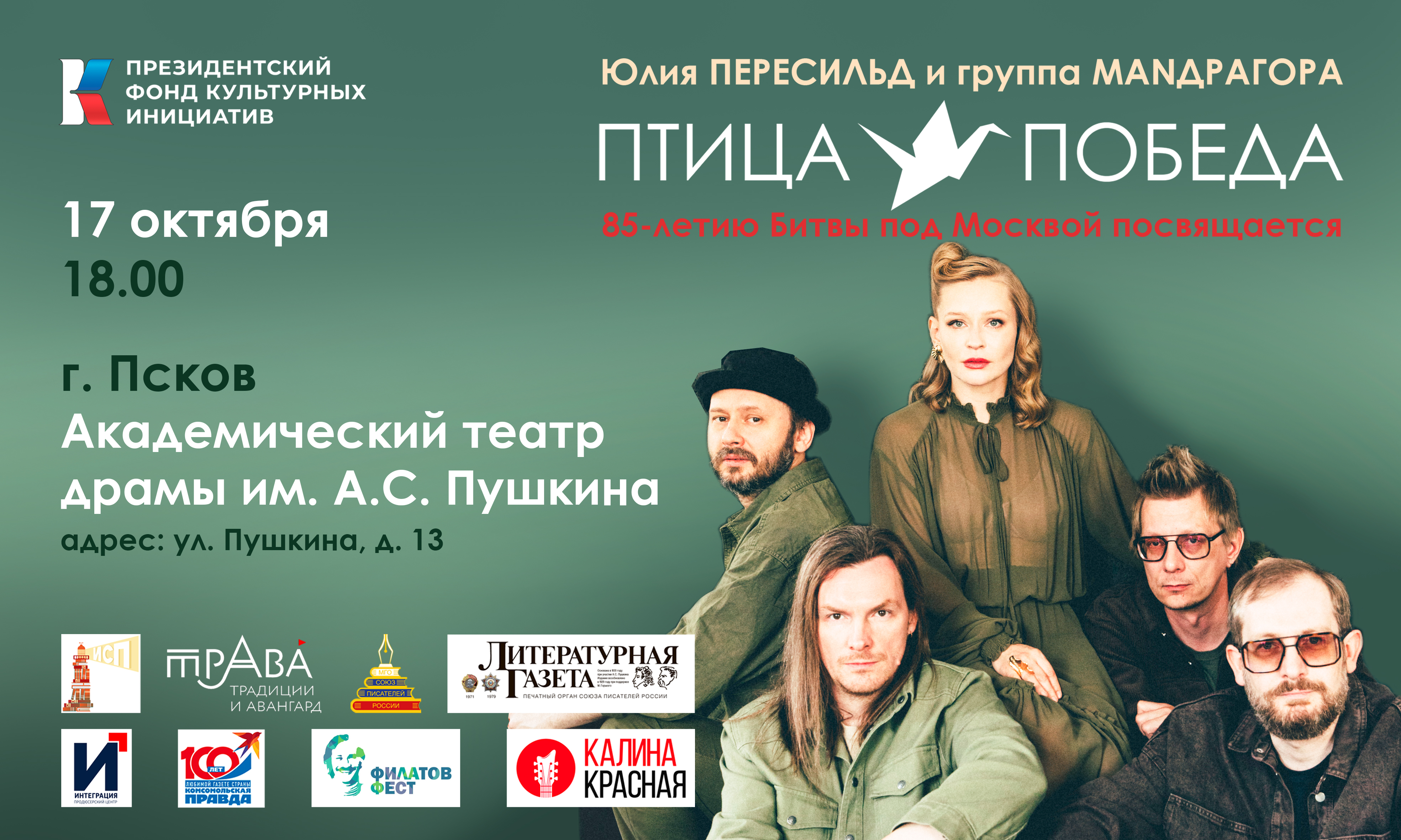 Концерт Юлии Пересильд и группы MANДРАГОРА "Птица-Победа" (г. Псков)