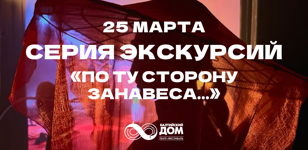 25 марта: «По ту сторону занавеса...»