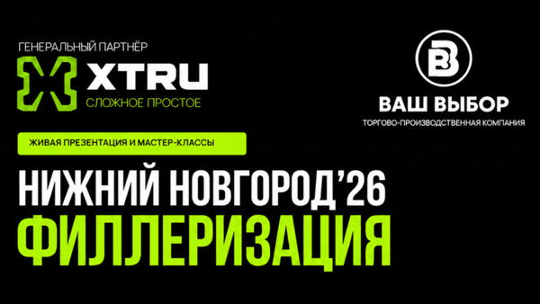 НИЖНИЙ НОВГОРОД’26: ФИЛЛЕРИЗАЦИЯ