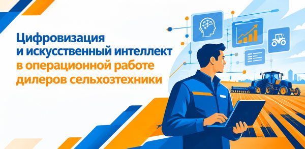 «Цифровизация и искусственный интеллект в операционной работе дилеров сельхозтехники»