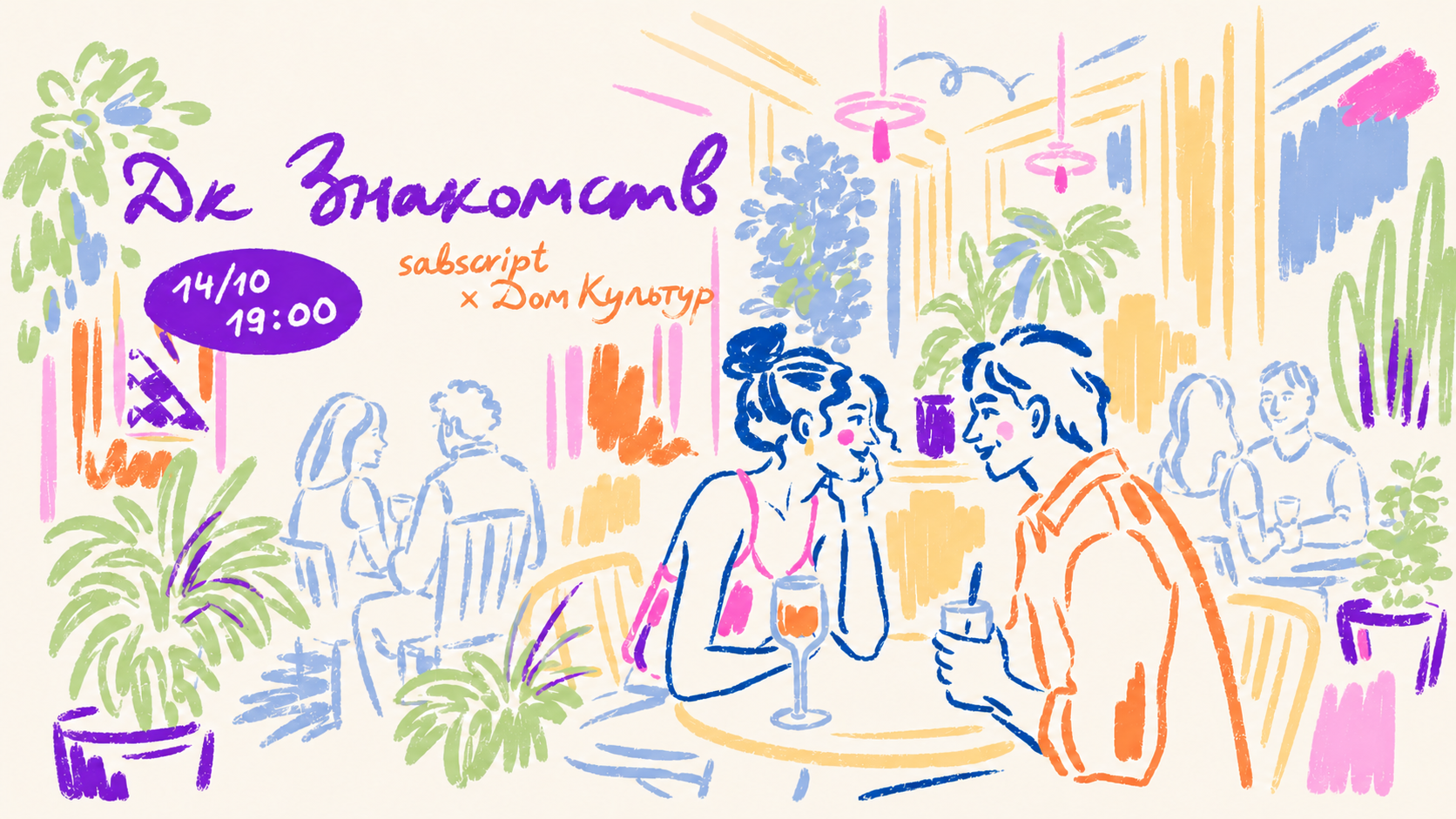 14/10 19:30 ДК ЗНАКОМСТВ: быстрые свидания