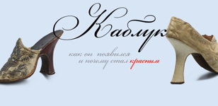 «История каблука: как возник, как «покраснел» и о чём он может рассказать»