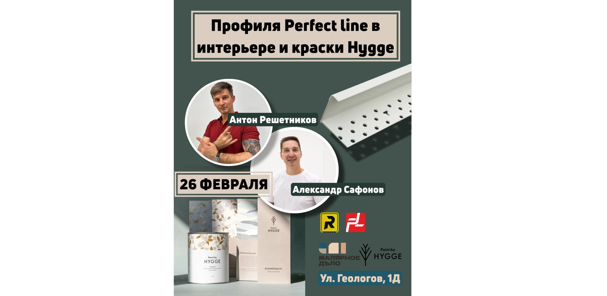 Малярный мастер-класс в РОДМОН "Профиля Pirfect line в интерьере и краски Hygge"