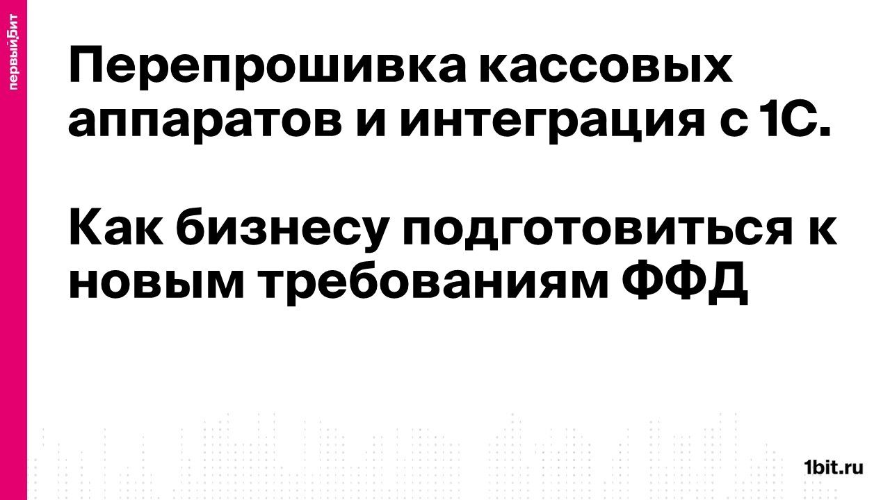 Перепрошивка кассовых аппаратов и интеграция с 1С. Как бизнесу подготовиться к новым требованиям ФФД