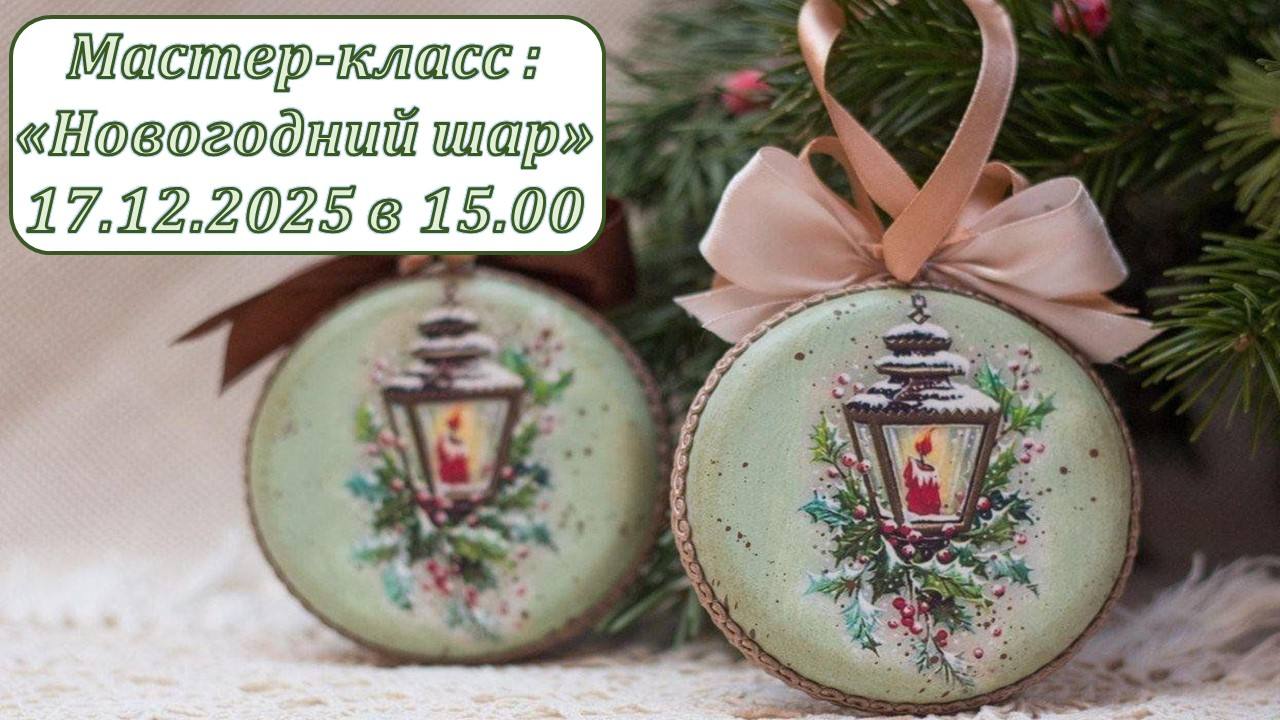 "Новогодний шар": мастер-класс