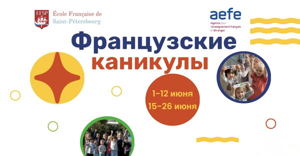 Французские каникулы в EFSP