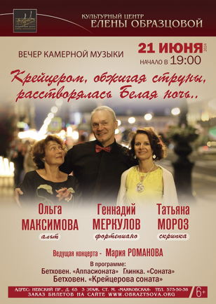 Концерт "Крейцером, обжигая струны, растворялась белая ночь..." 