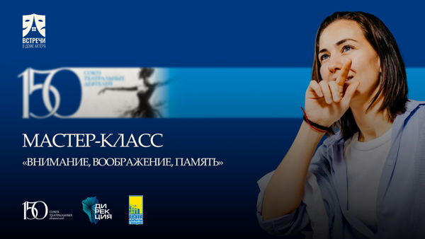 Мастер‑класс «Внимание, воображение, память»