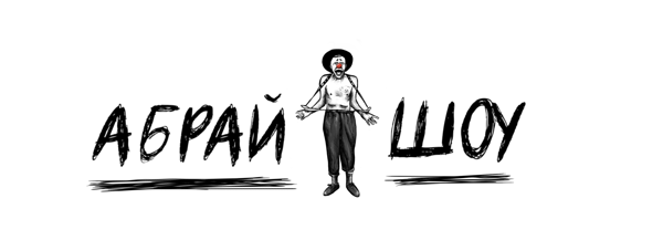 Спектакль «Oh my God”