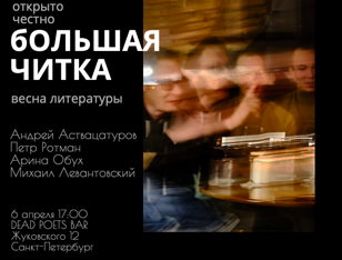 Большая читка: весна литературы