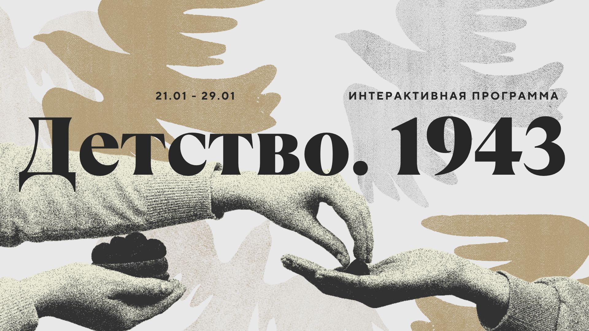 Интерактивная программа «Детство. 1943»