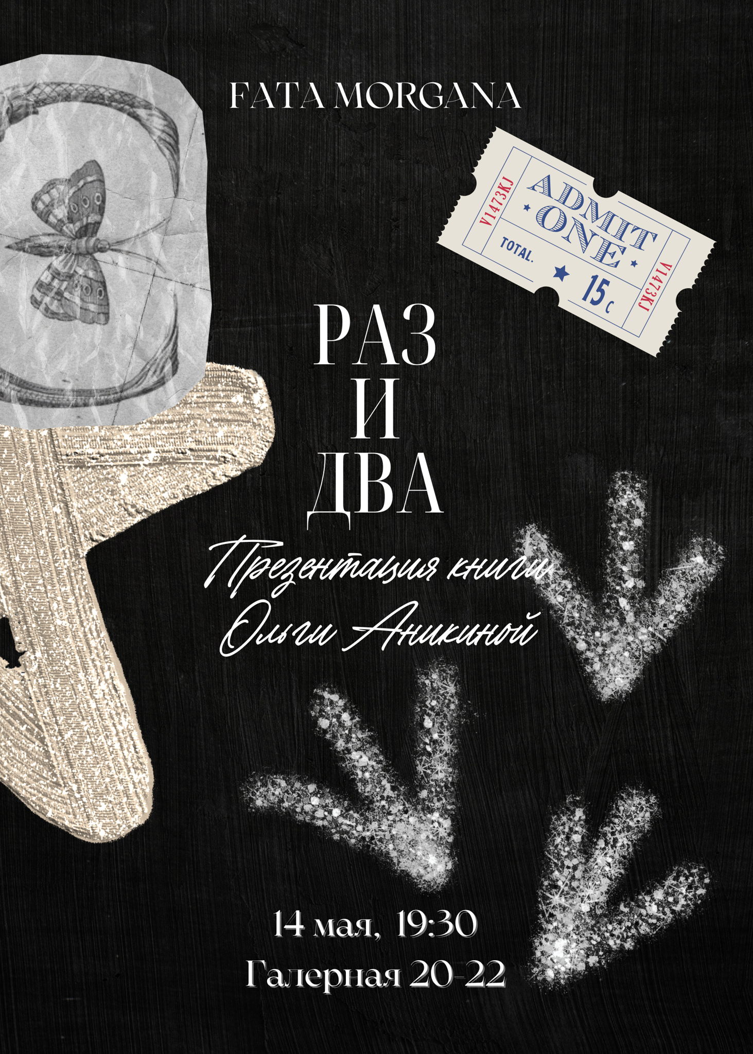 Презентация книги Ольги Аникиной «Раз и два»
