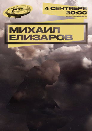 Михаил Елизаров