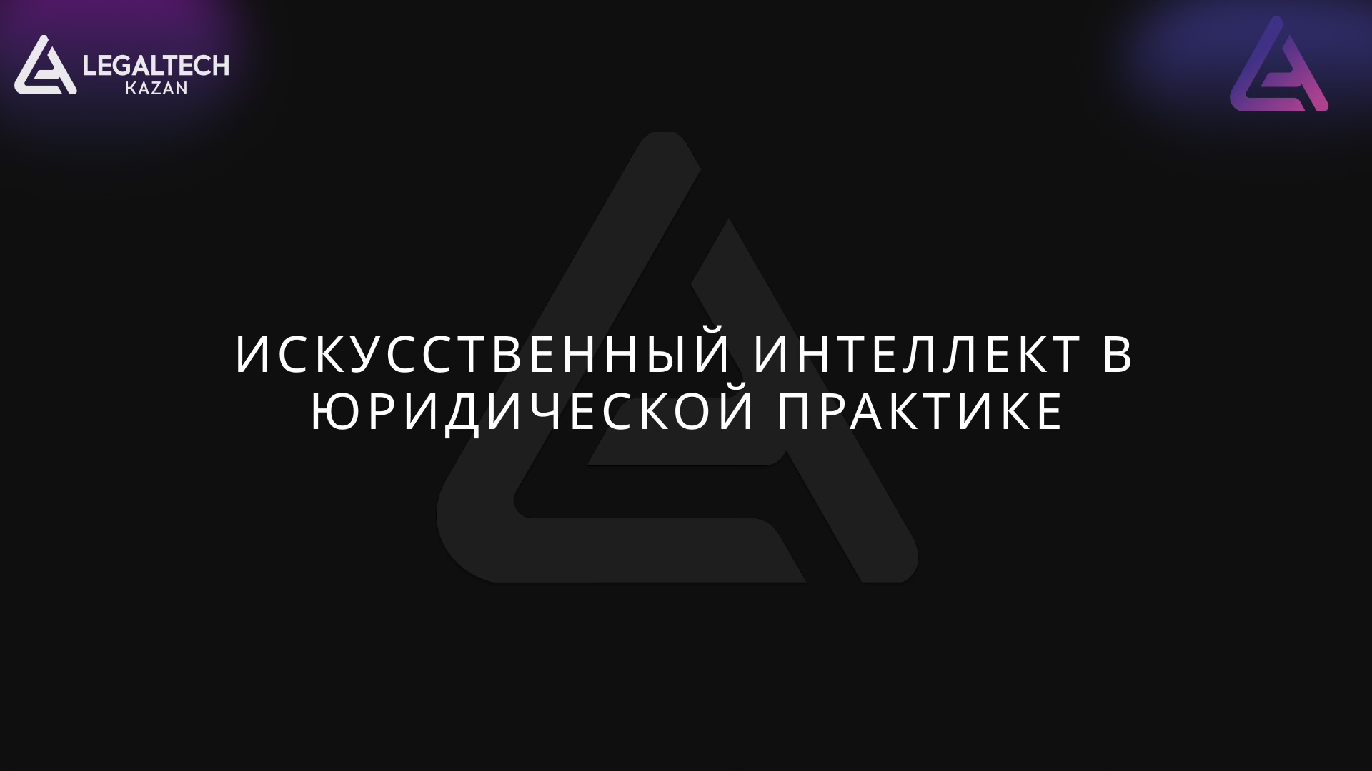 ИСКУССТВЕННЫЙ ИНТЕЛЛЕКТ В ЮРИДИЧЕСКОЙ ПРАКТИКЕ — В ОЖИДАНИИ ИИ ЮРФИРМ