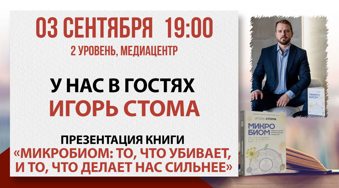 Презентация книги «Микробиом: то, что убивает, и то, что делает нас сильнее»