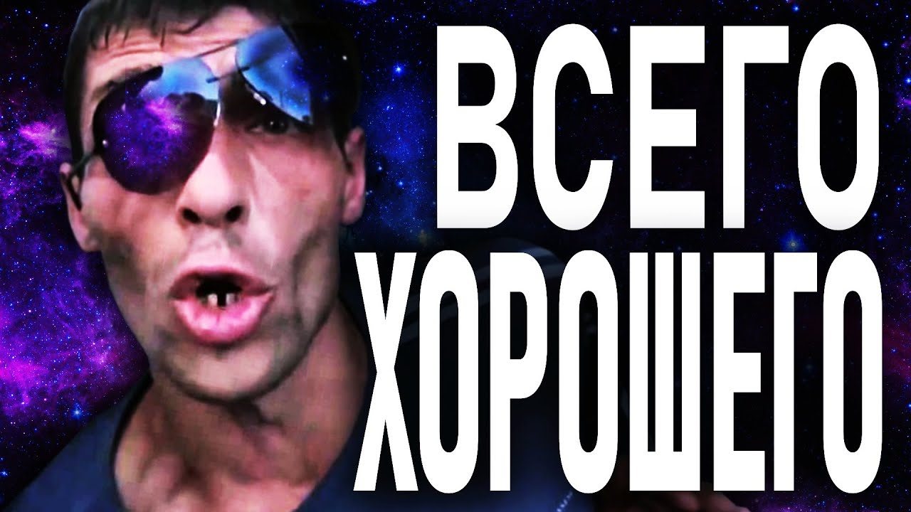 ЧЕГО ХОРО-ШЕ-ГО!?