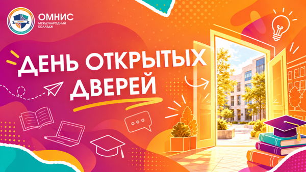 День открытых дверей