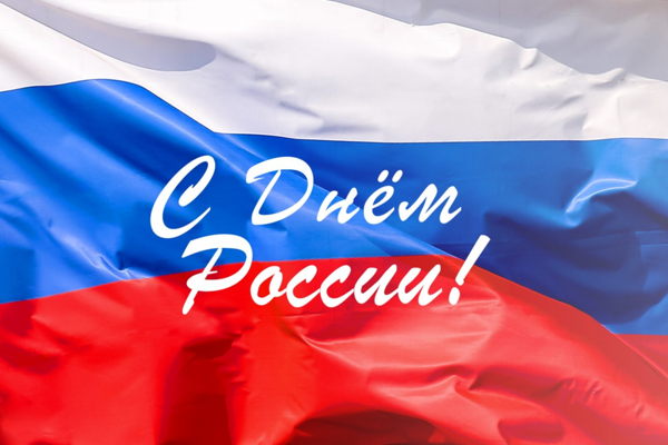 Концерт, приуроченный ко Дню России