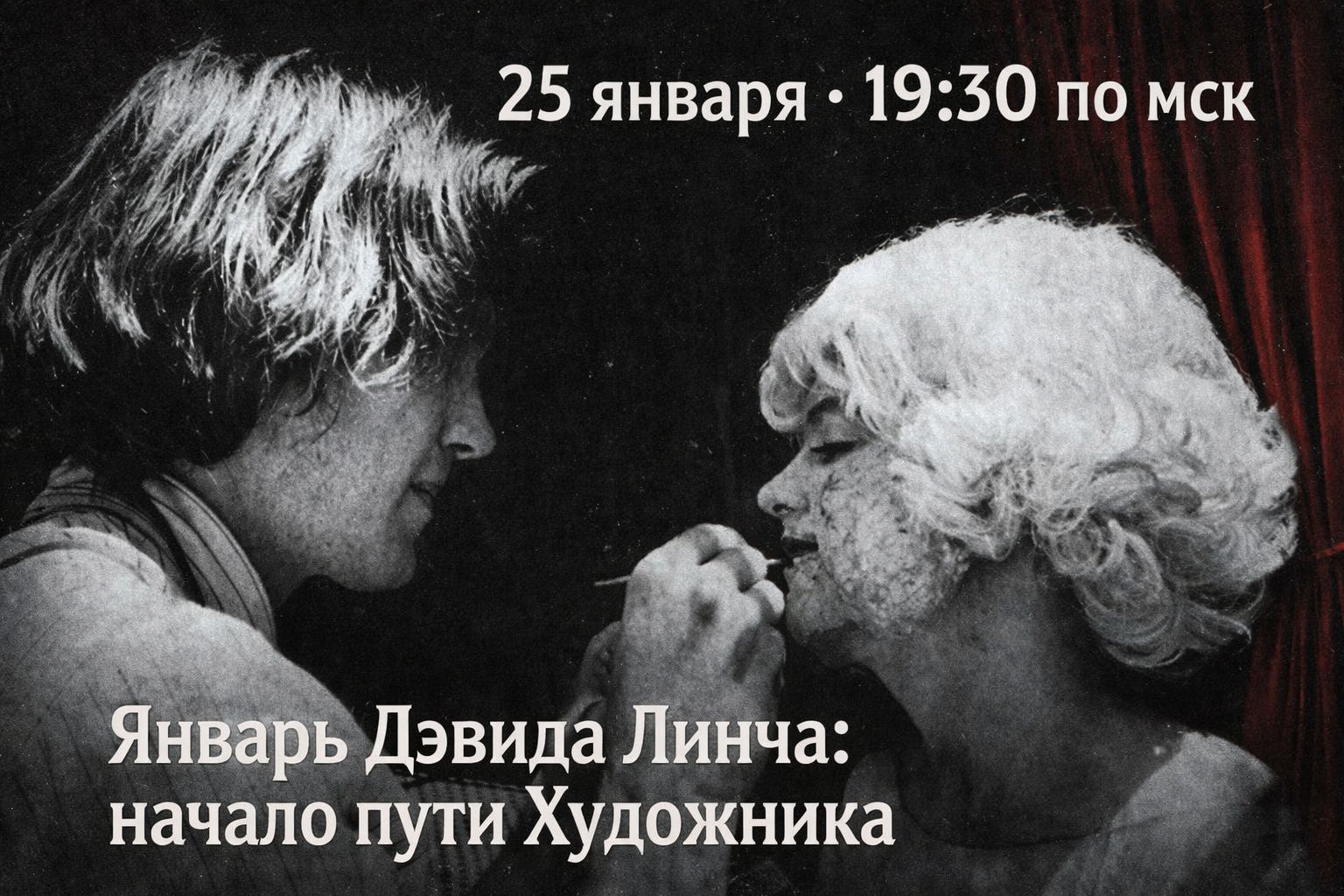 Январь Дэвида Линча: начало пути Художника (ОНЛАЙН ЛЕКТОРИЙ)