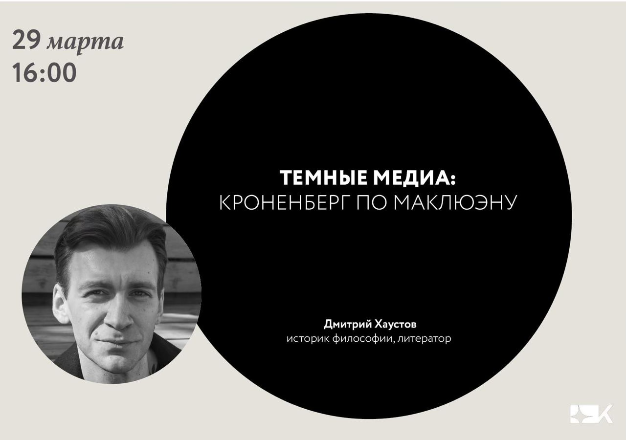 «Темные медиа: Кроненберг по Маклюэну»