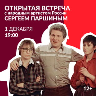 ОТКРЫТАЯ ВСТРЕЧА С СЕРГЕЕМ ПАРШИНЫМ