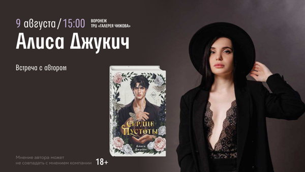 Воронеж!  Приглашаем на встречу с автором романтических бестселлеров Алисой Джукич