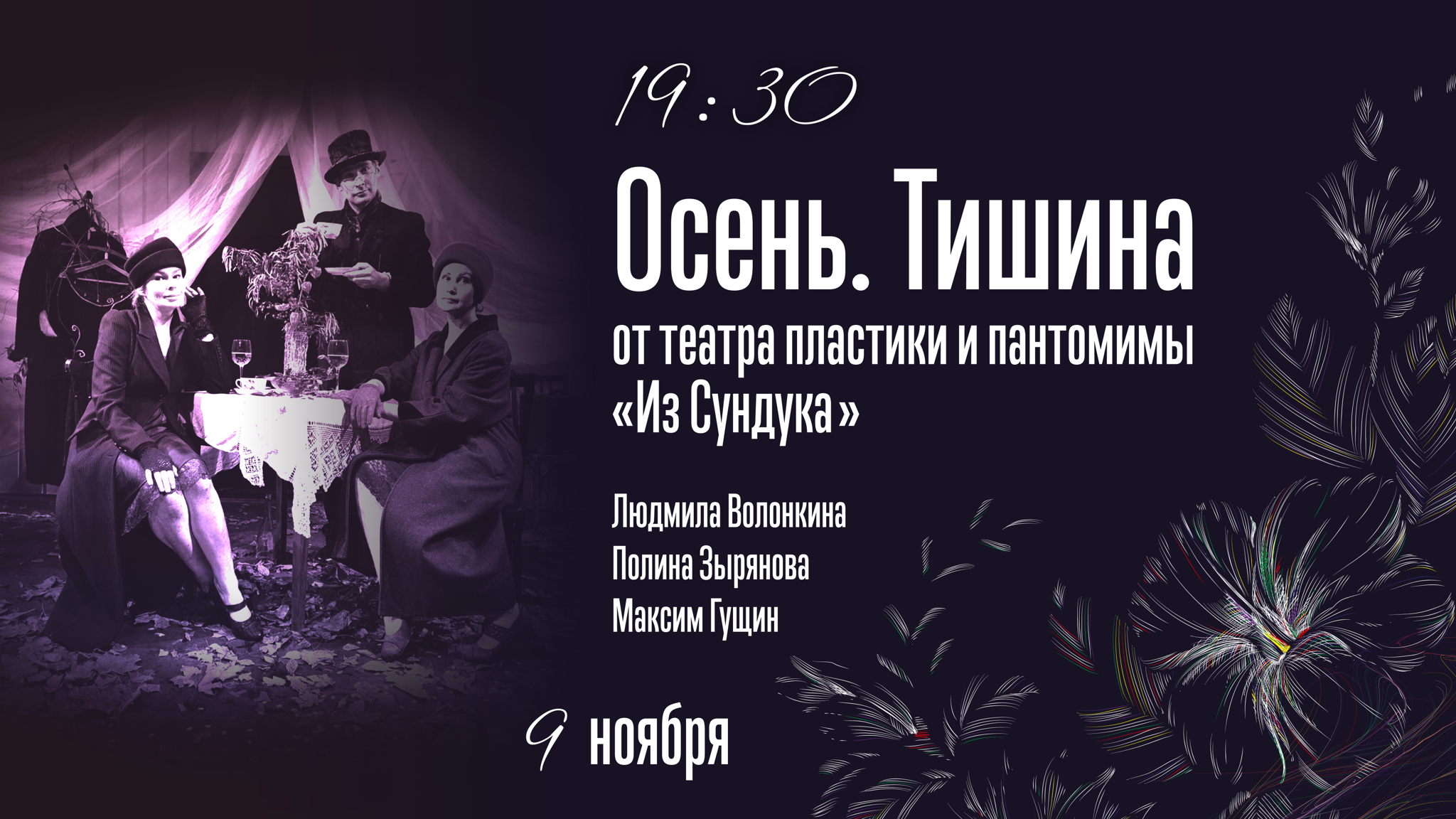 Пластический спектакль "Осень. Тишина."