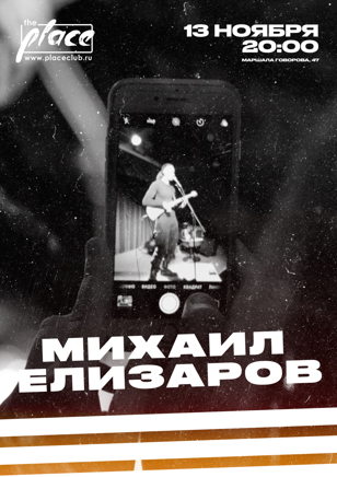 Михаил Елизаров
