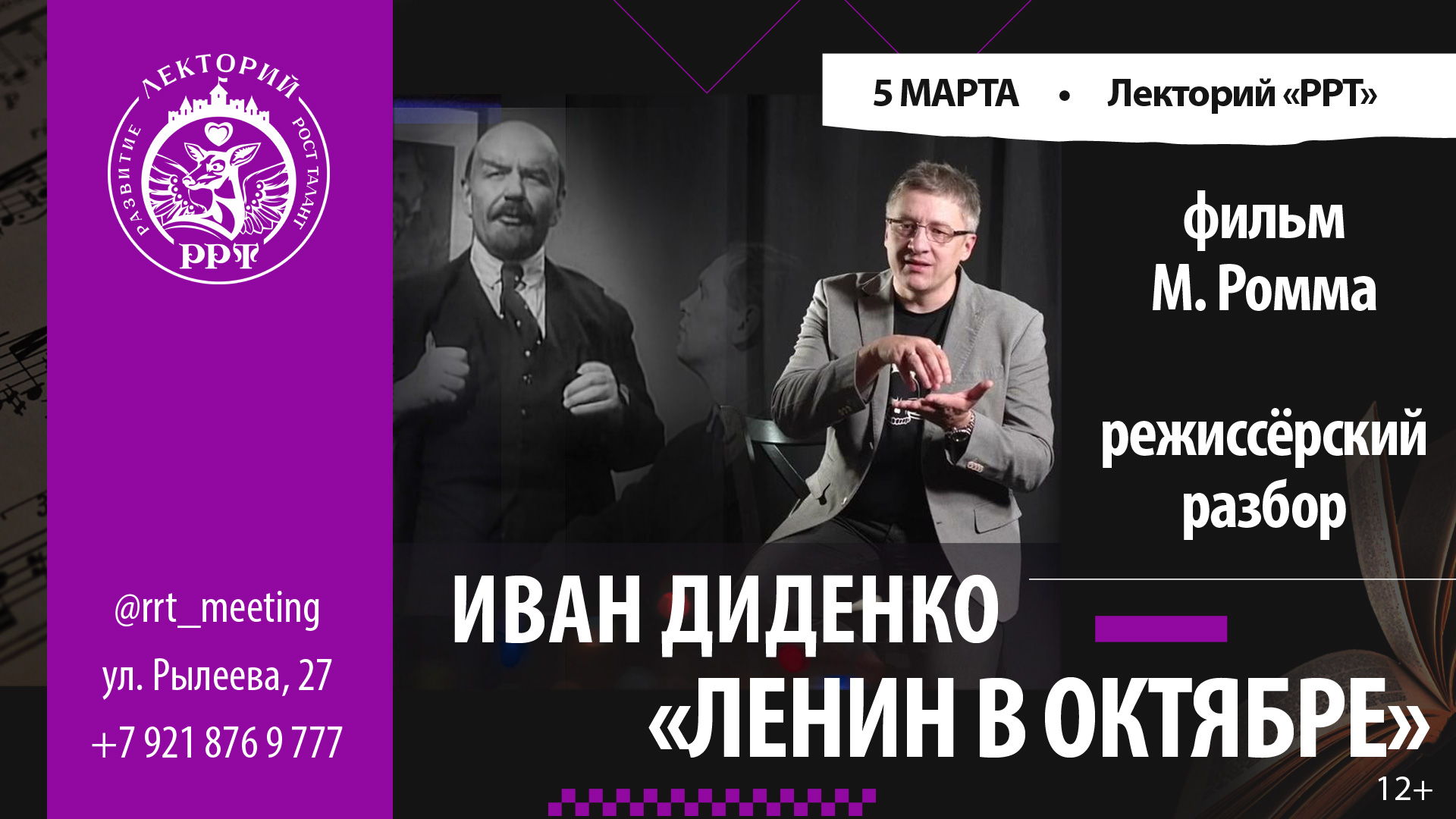 Лекция Ивана Диденко. Режиссёрский разбор: М. Ромм. «Ленин в октябре». Как сотворить Бога
