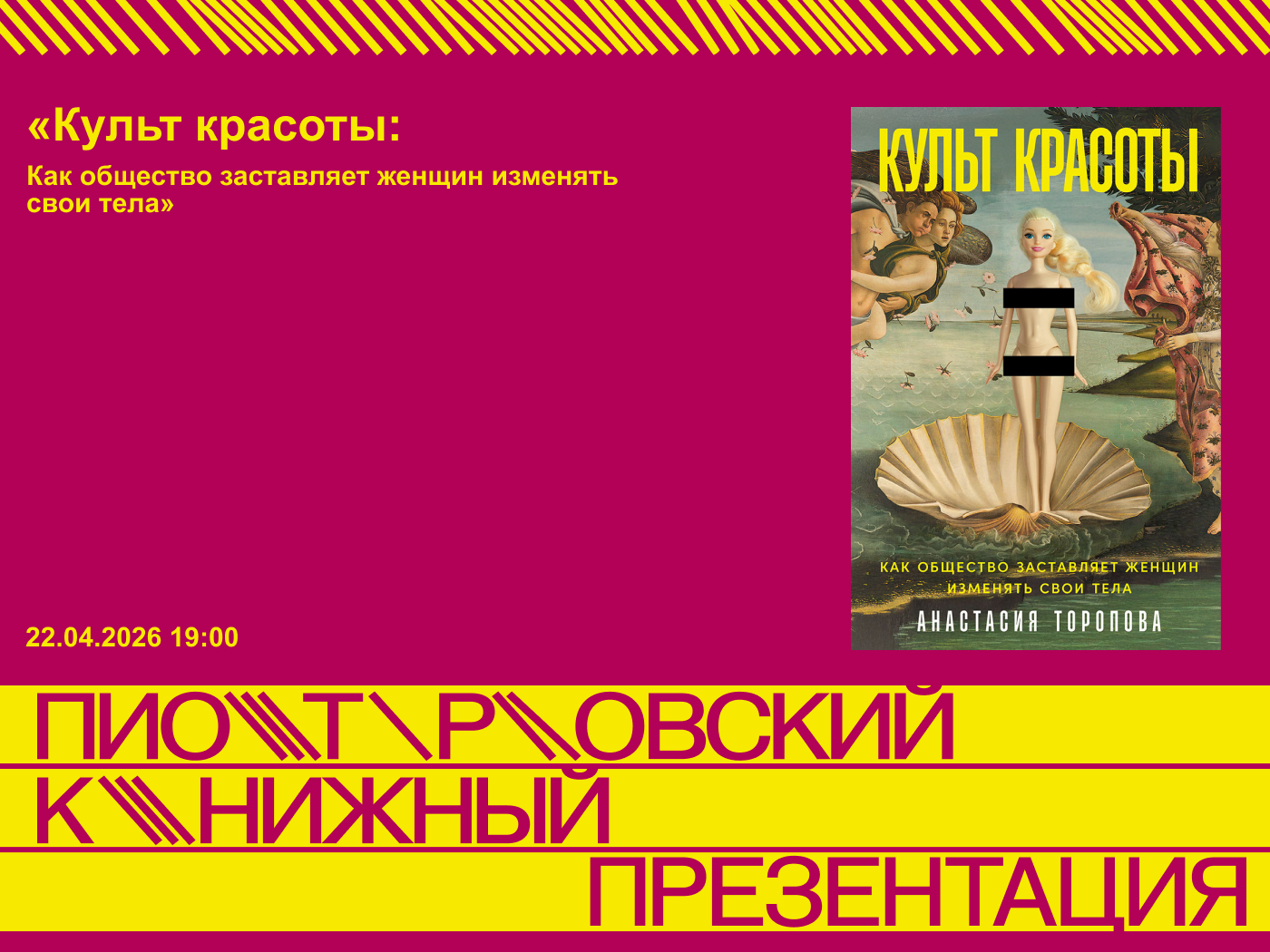 Презентация книги «культ красоты: как общество заставляет женщин изменять свои тела»