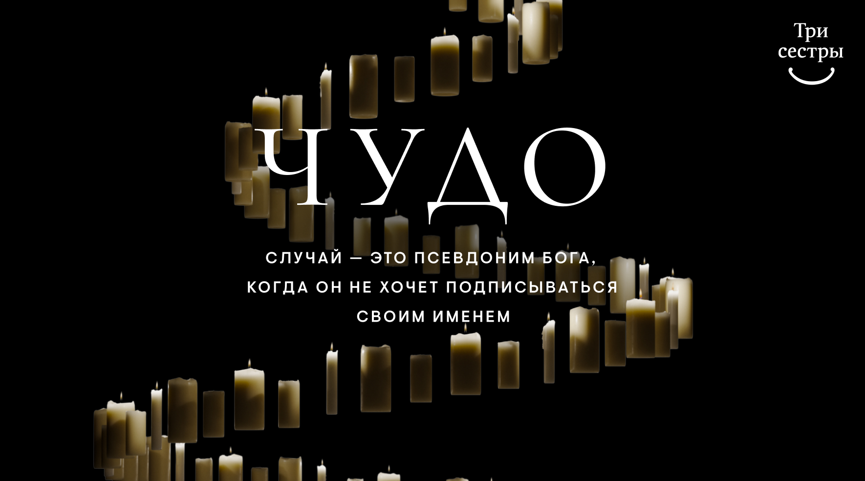 "Чудо". Премьера рождественского фильма